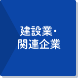 建設業・関連企業