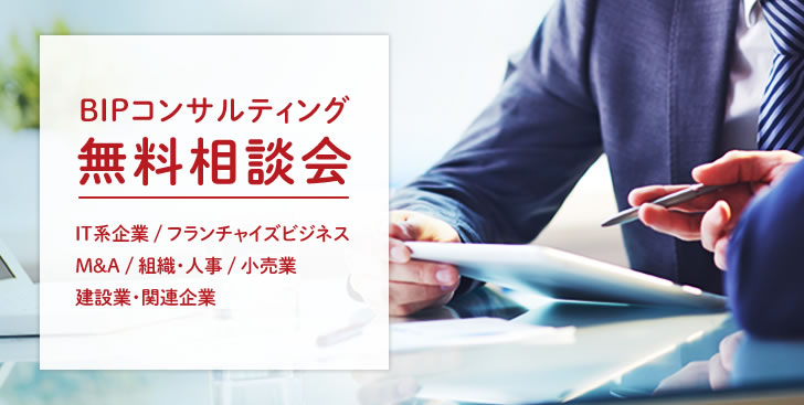 BIPコンサルティング 無料相談会