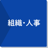 組織・人事