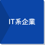 IT系企業