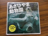 旭山動物園2010年カレンダー
