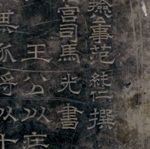 王尚恭墓誌 （おうしょうきょうぼし）河南博物院蔵