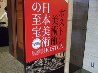 待望！必見！ ボストン美術館史上最大規模の日本美術 特別展「ボストン
