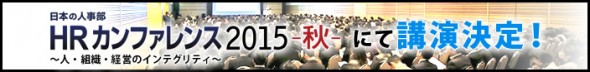 HRカンファレンス2015秋