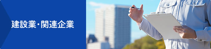 BIPコンサルティング無料相談会【建設業】