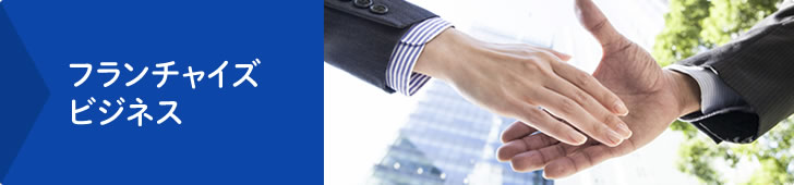 BIPコンサルティング無料相談会【フランチャイズ(FC)】