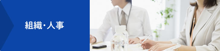 BIPコンサルティング無料相談会【組織・人事】