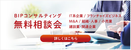 BIPコンサルティング
無料相談会実施中