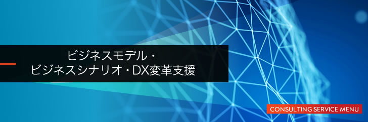ビジネスモデル・ビジネスシナリオ・DX変革支援