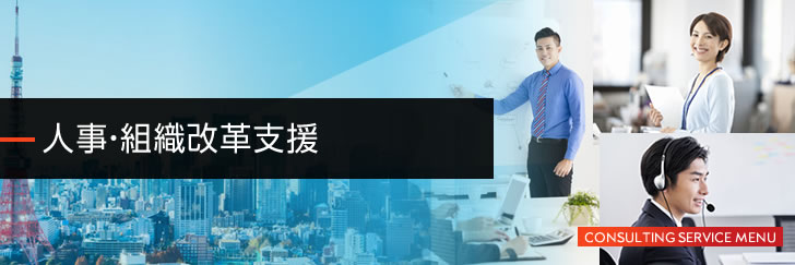 人事・組織改革支援