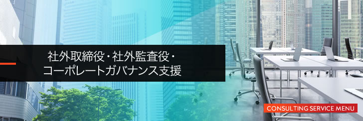 社外取締役・社外監査役・コーポレートガバナンス支援