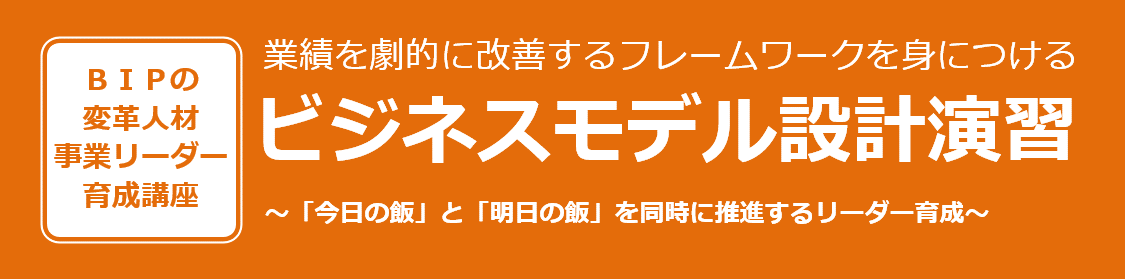 ビジネスモデル設計演習