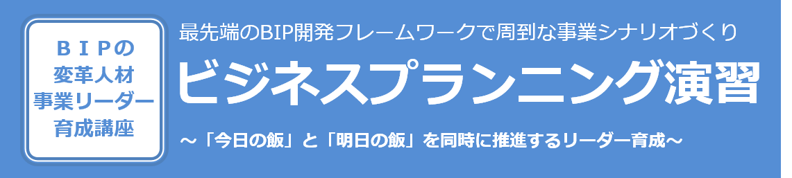 ビジネスプランニング演習