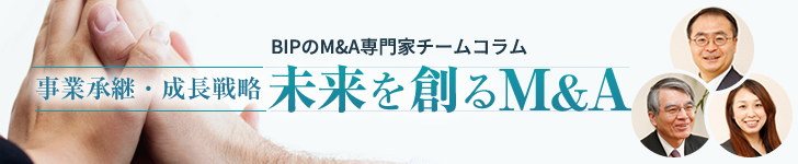BIPのM&A専門家チームコラム「事業継承・成長戦略 未来を創るM&A